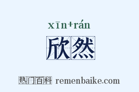 欣然是什么意思的图片
